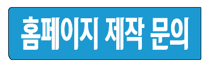 홈페이지 제작 문의