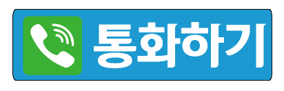 통화하기