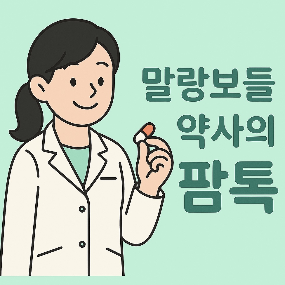말랑보들 약사의 팜톡