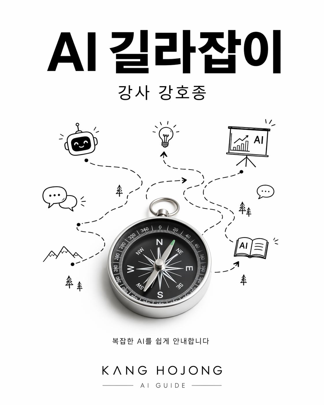 강호종의 AI전략연구소 | 생성형AI &times; GEO마케팅 실전