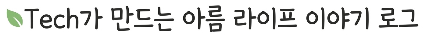 Tech가 만드는 아름다운 라이프 이야기