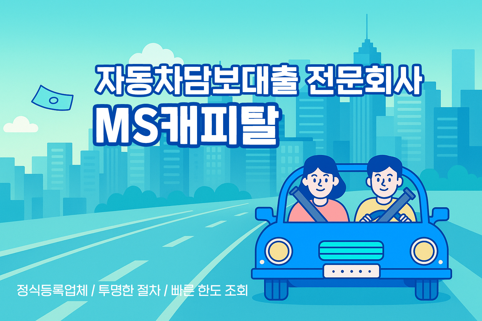MS캐피탈: 차로 여는 안전한 금융길