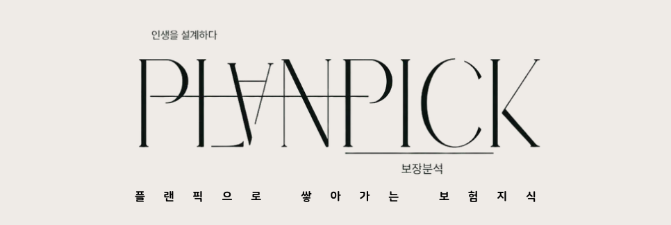 플랜픽으로 쌓아가는 보험지식