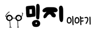 밍지의 이야기