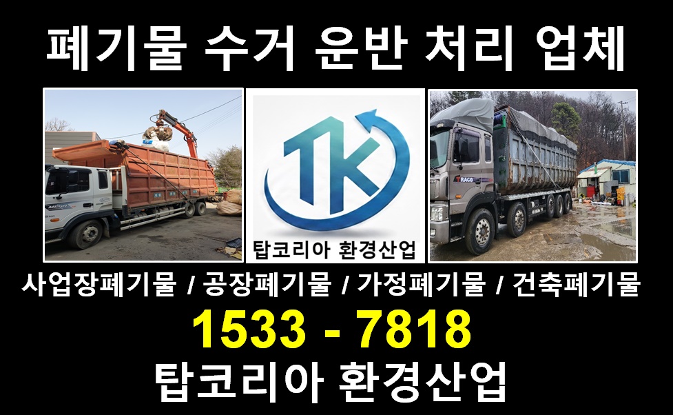 폐기물 수집 운반 처리업체 탑코리아환경산업