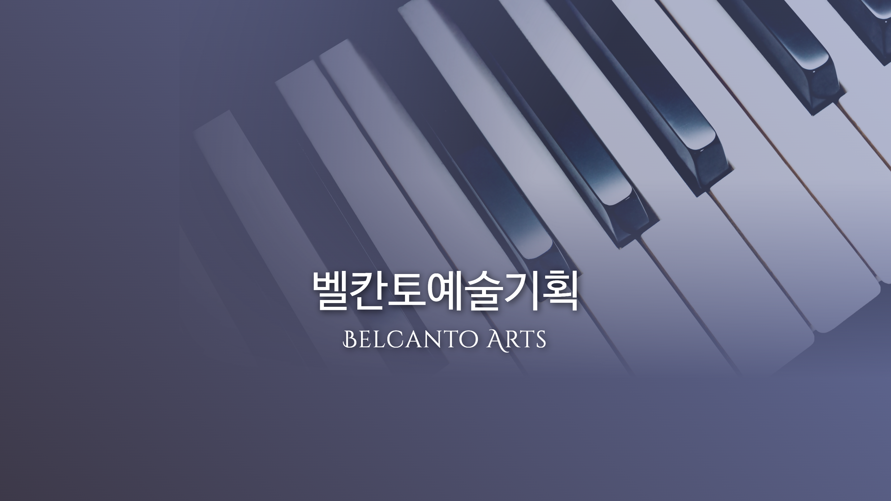 벨칸토예술기획