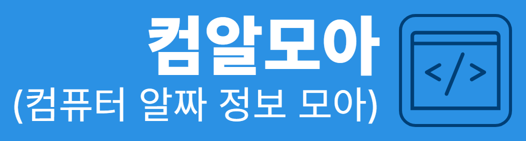 컴알모아 로고