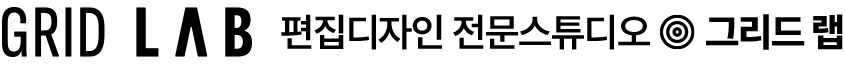 편집디자인 전문스튜디오 - 그리드 랩