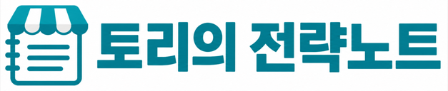 토리의 전략노트