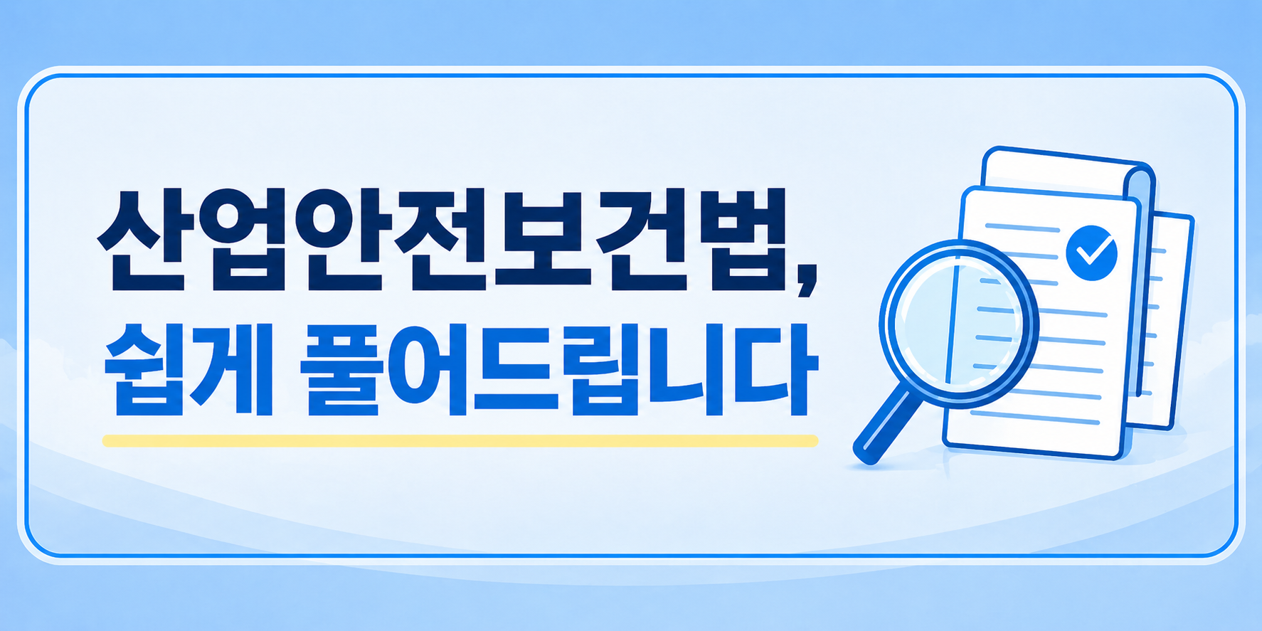 산업안전보건법 해설