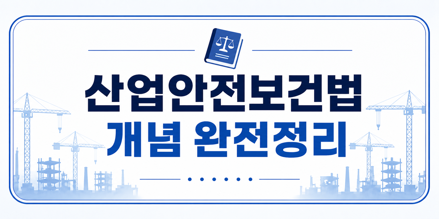 산업안전보건법 개념 정리