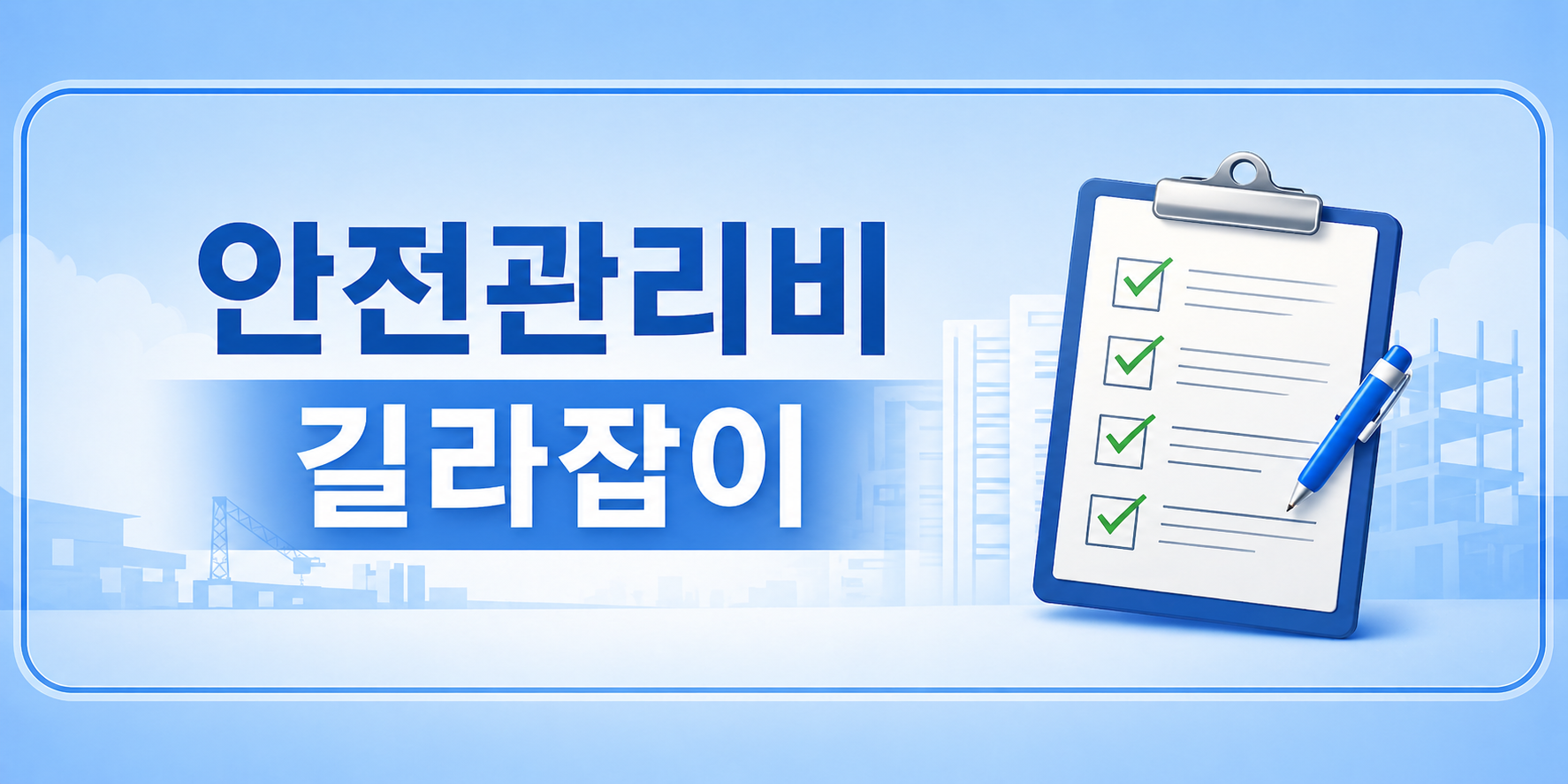 안전관리비 길라잡이