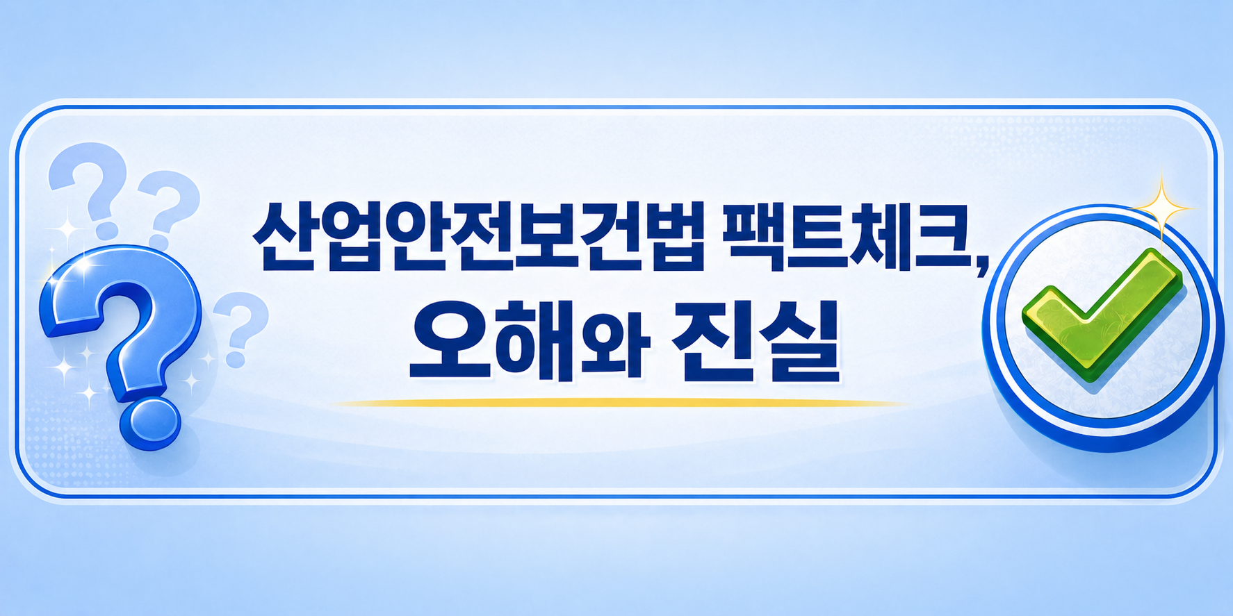 산업안전보건법 팩트체크