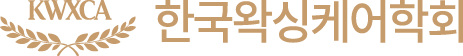 KWXCA 한국왁싱케어학회