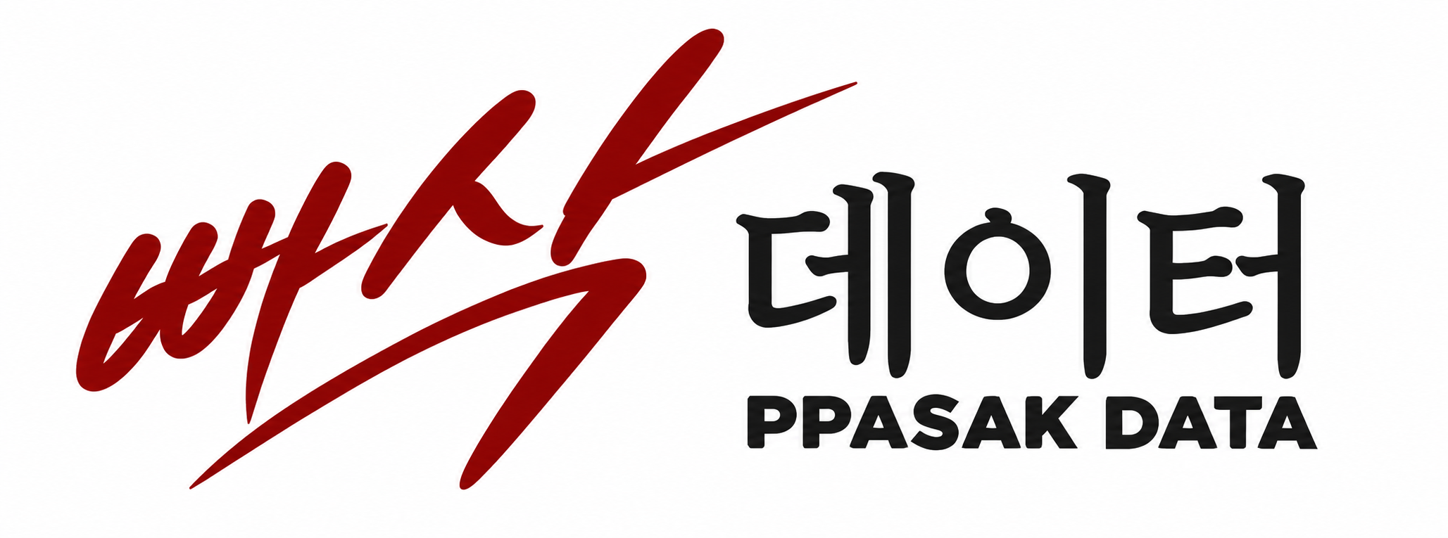 빠삭데이터