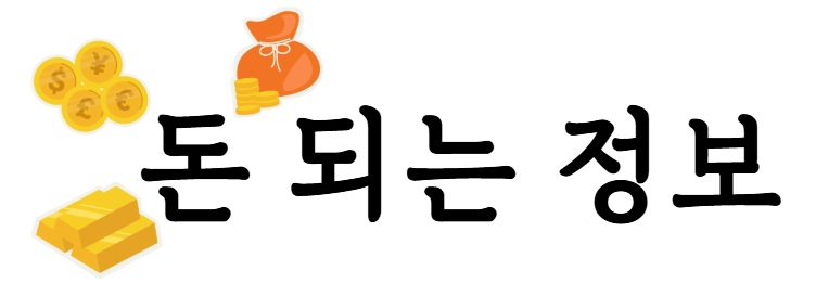 돈이 되는 정보