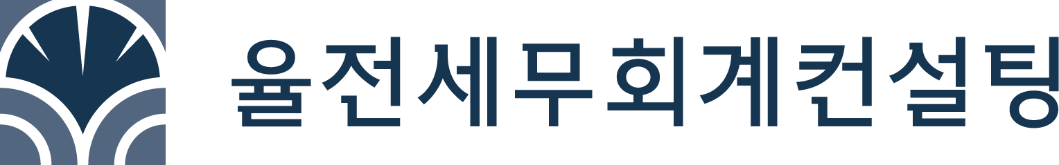 율전세무회계컨설팅