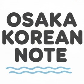 오사카 사는 한국인의 기록