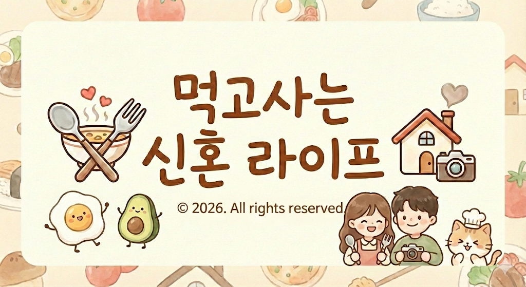 먹고사는 신혼 라이프