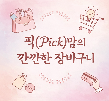 픽(Pick)맘의 깐깐한 장바구니