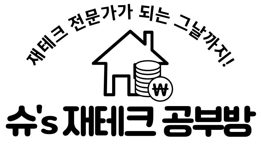 슈의 재테크 공부방
