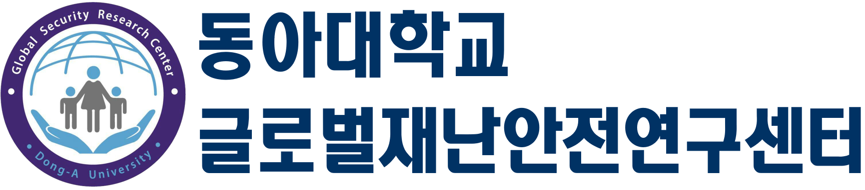 동아대학교 글로벌재난안전연구센터