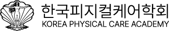 한국피지컬케어학회