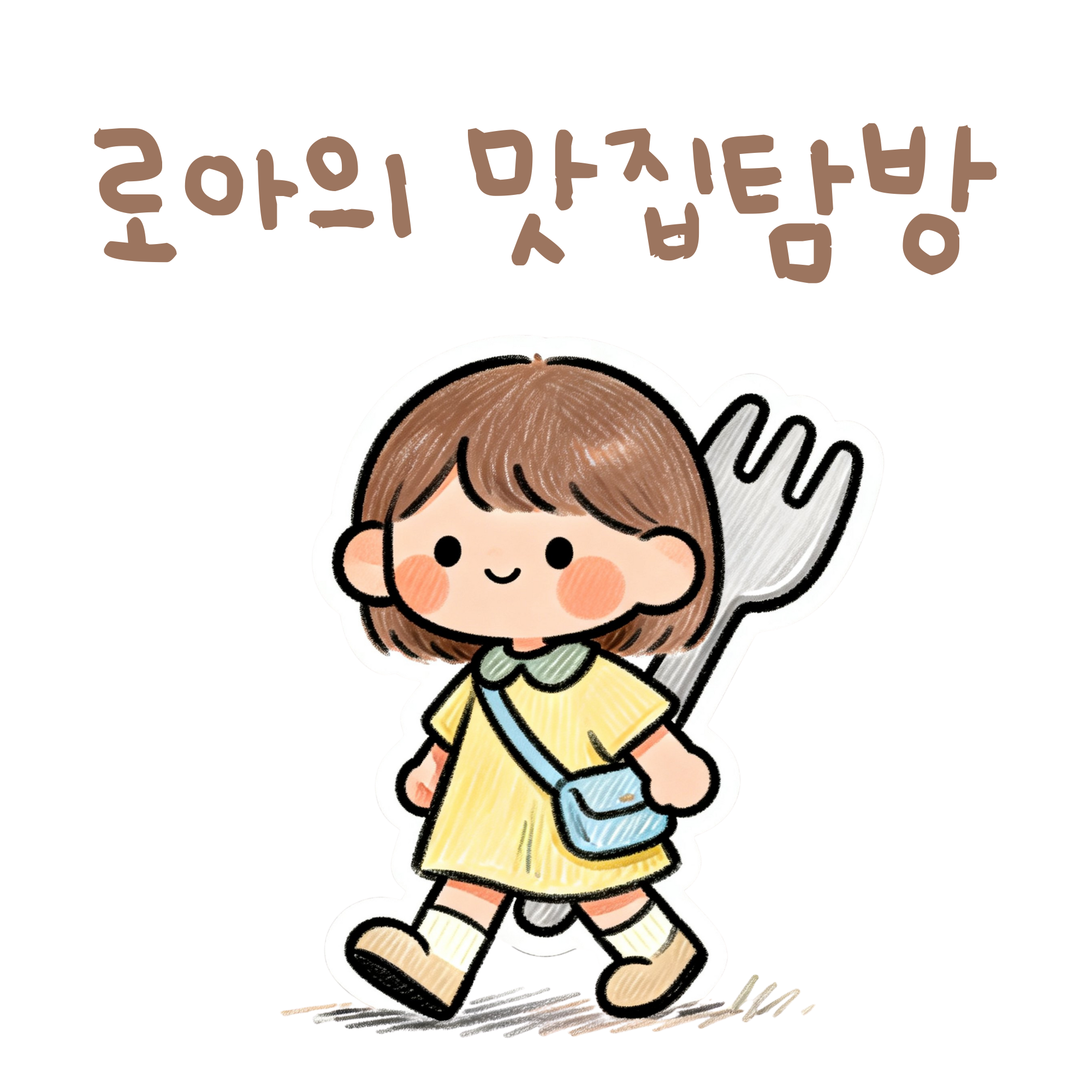 로아의 맛집 탐방