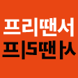 프리땐서.블로그