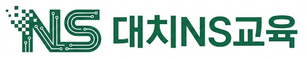 대치NS교육