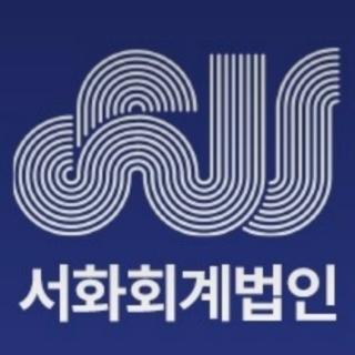 쉬울 세금 : 서화회계법인
