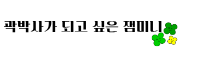 곽박사가 되고 싶은 잼미니