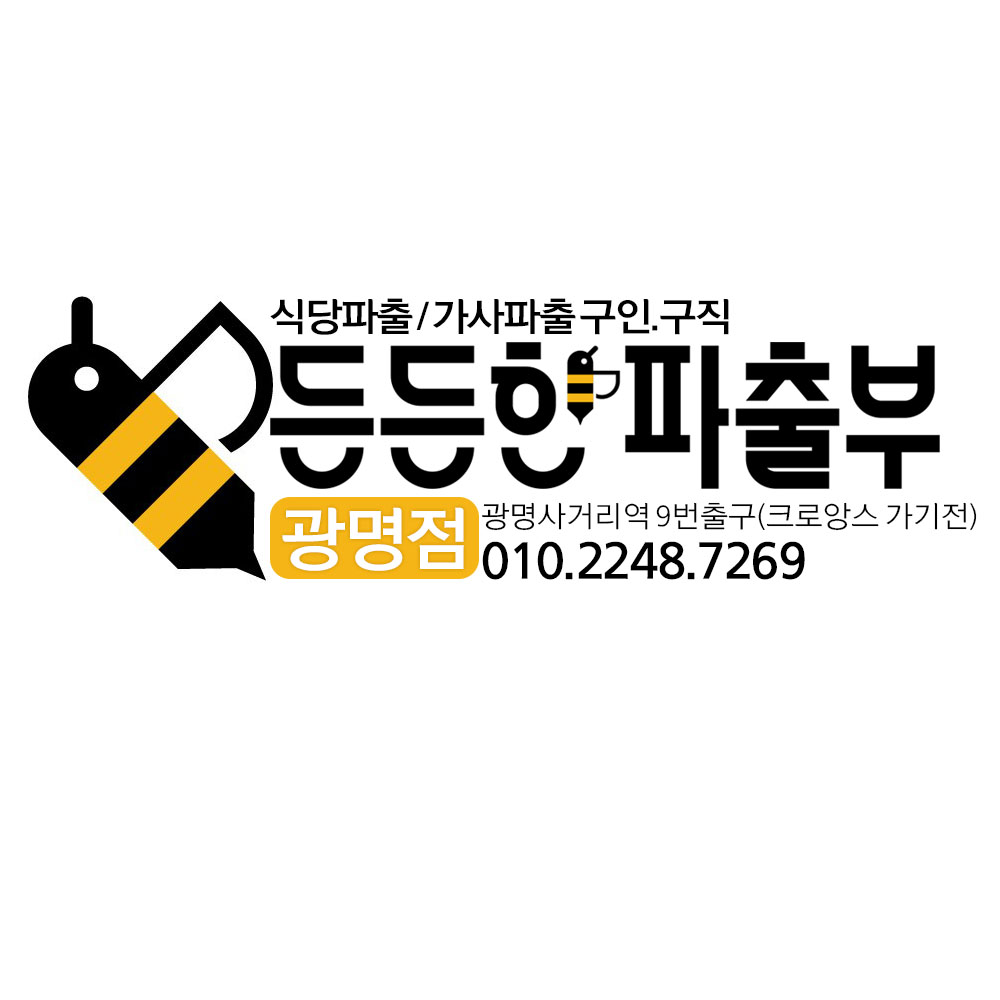 광명 일자리정보/든든한파출부광명점