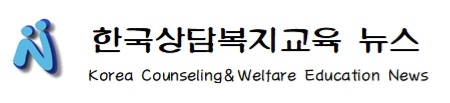 한국상담복지교육 뉴스