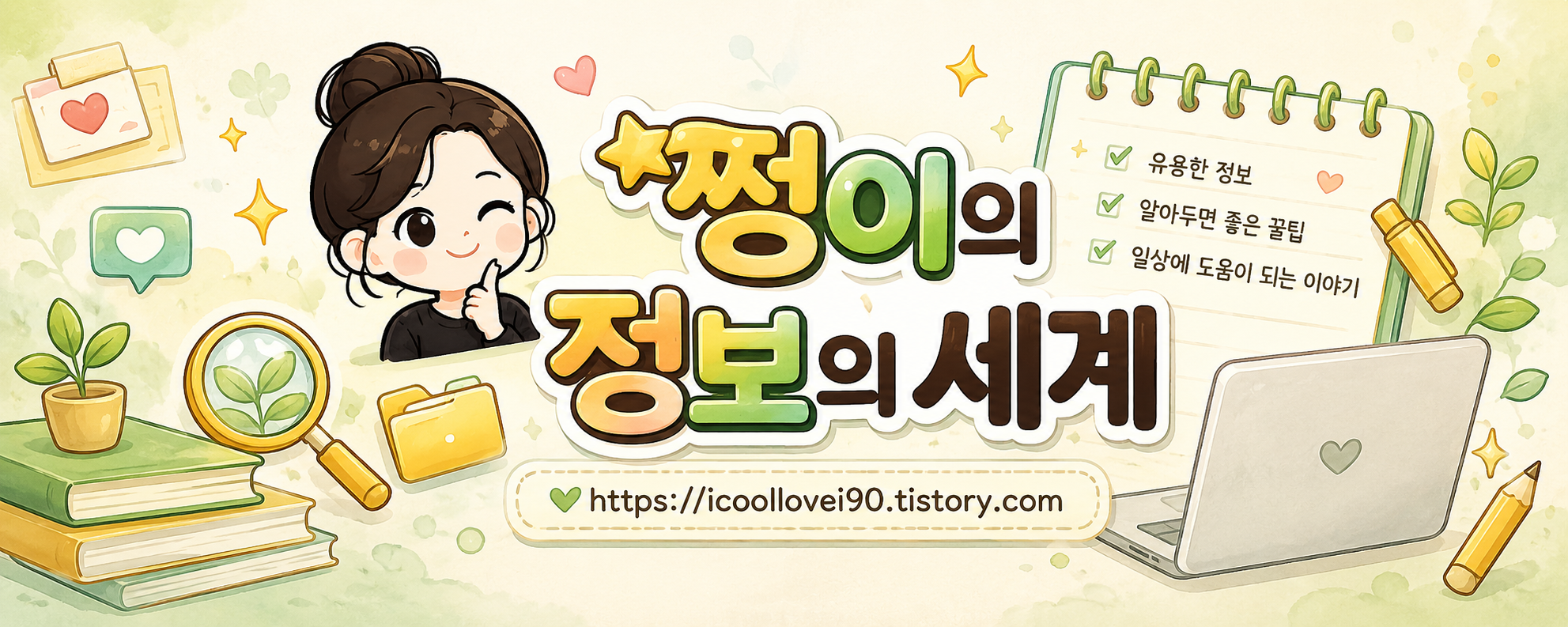 쩡이의 정보의 세계
