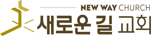 새로운 길 교회