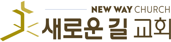 새로운 길 교회
