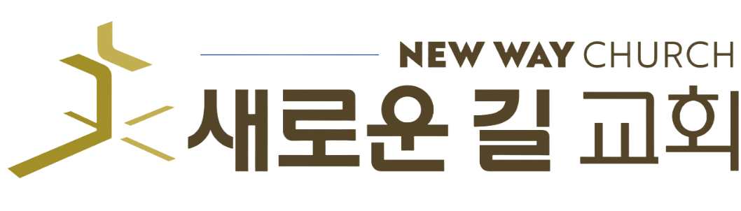 새로운 길 교회