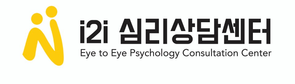 아이2아이 심리상담센터