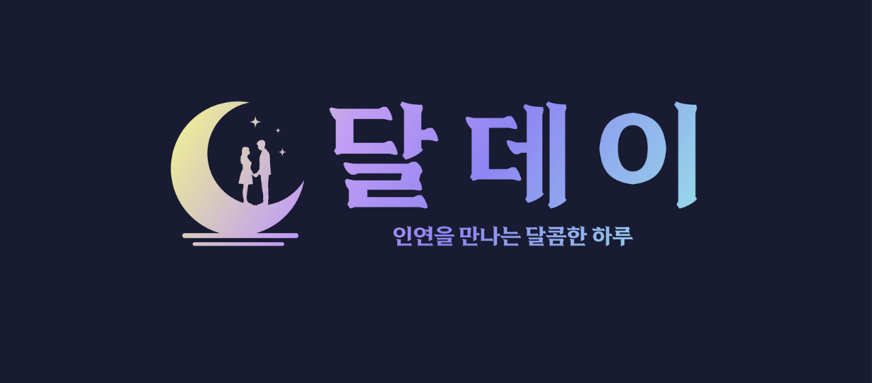 달데이 DalDay님의 블로그