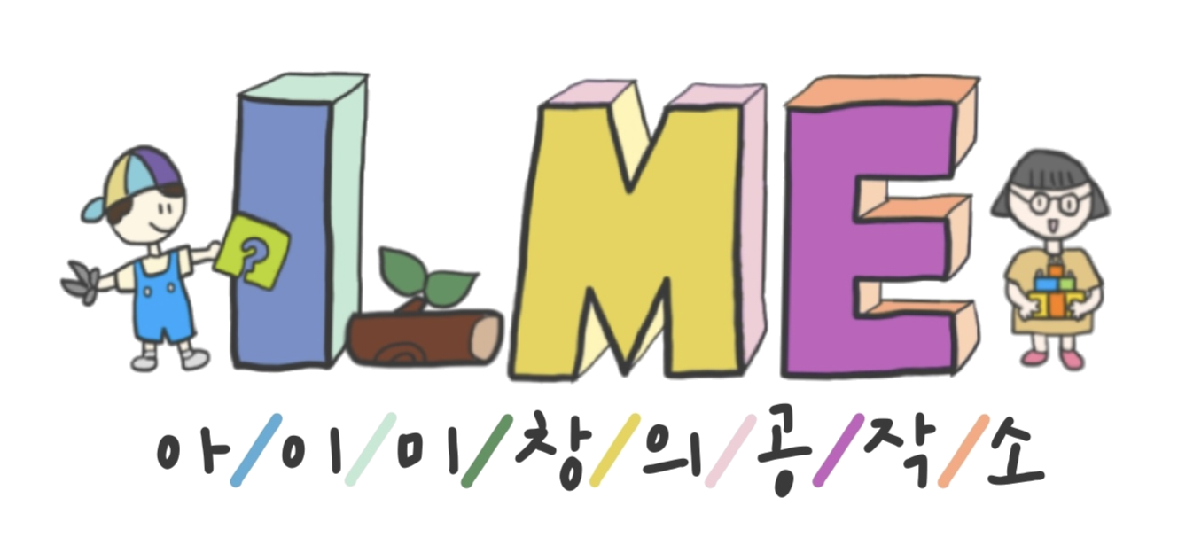 I_ME(아이미) 창의공작소