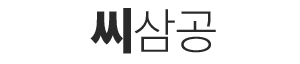 씨삼공
