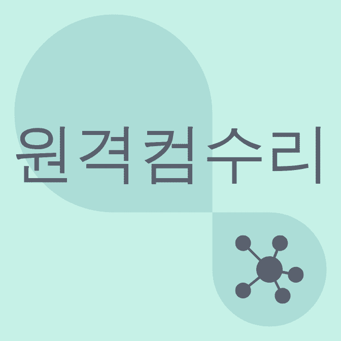원격컴수리 로고