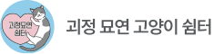 괴정묘연 고양이 쉼터