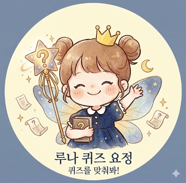 퀴즈요정 루나