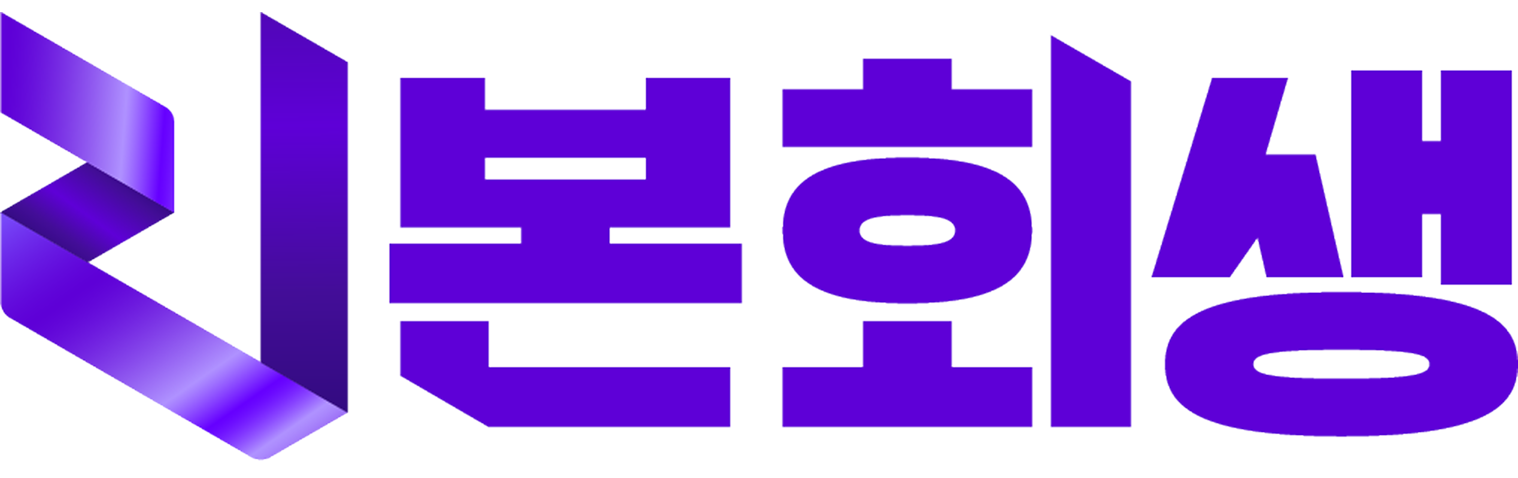 리본회생