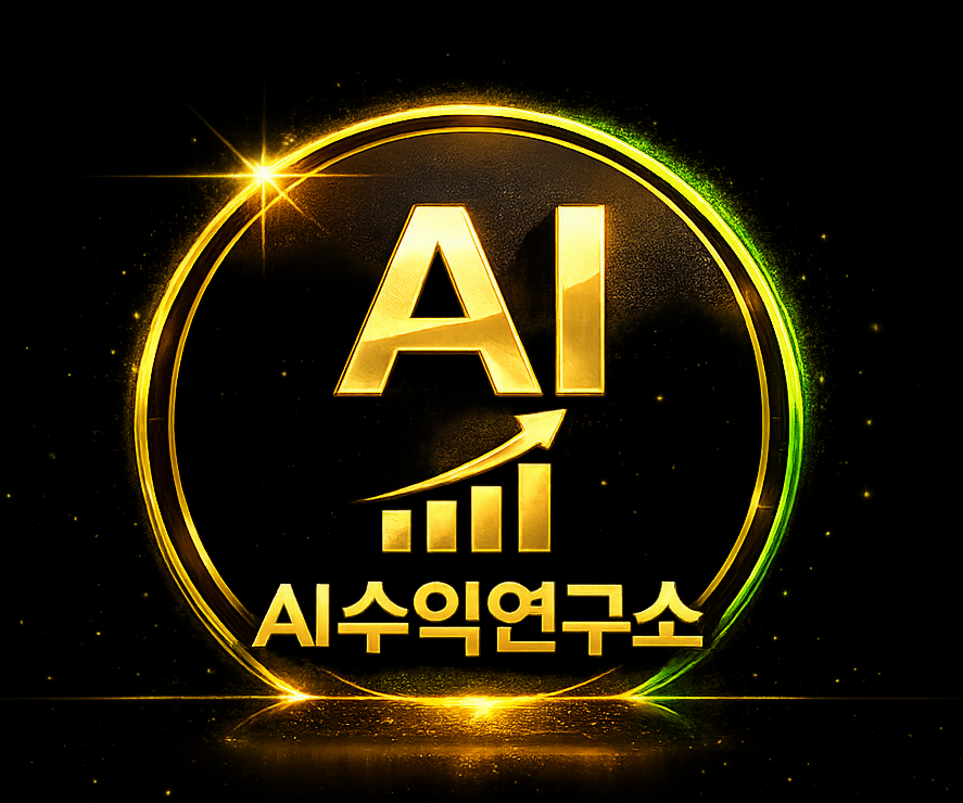 AI 수익연구소