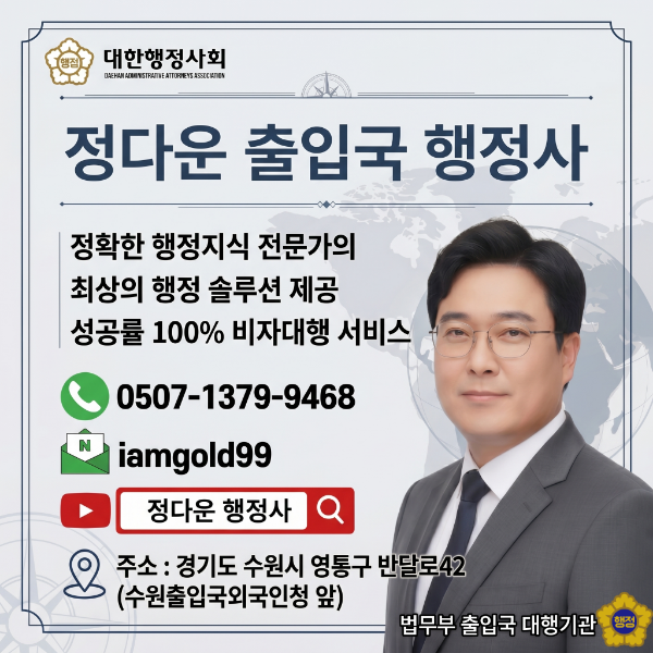 정다운 출입국 행정사 (외국인 및 동포 비자 여권 갱신 발급 신청)