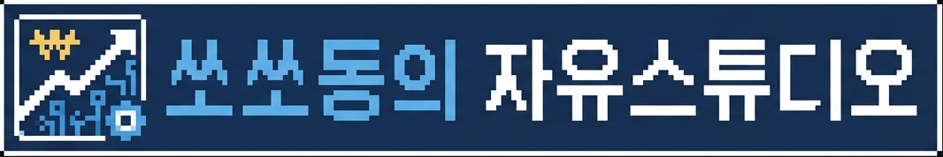쏘쏘동의 자유 스튜디오