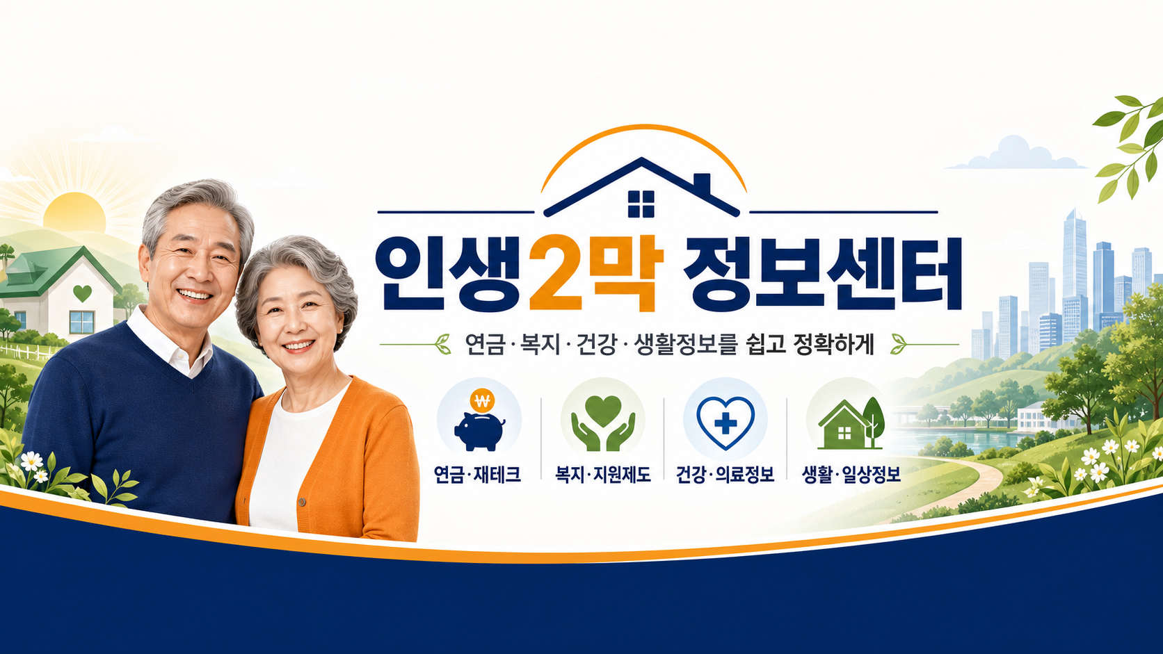 인생2막 정보센터